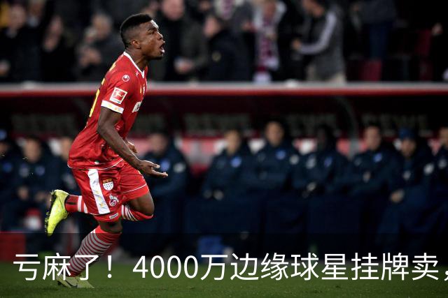 亏麻了！4000万边缘球星挂牌卖，切尔西套现只为拿下名西甲后卫?