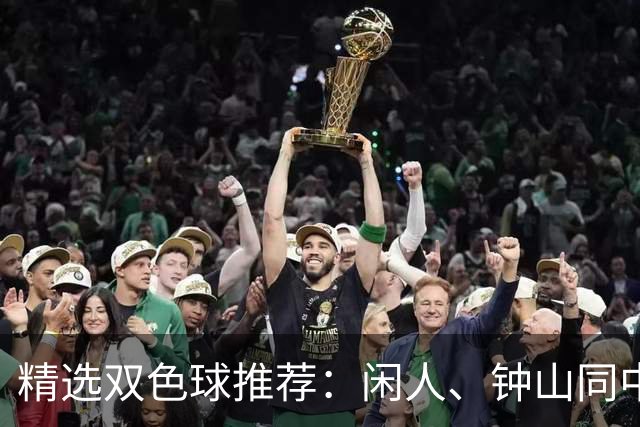 精选双色球推荐：闲人、钟山同中头奖各揽881万