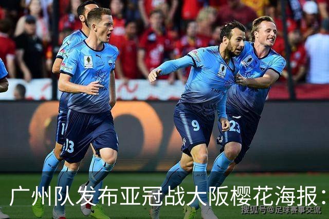 广州队发布亚冠战大阪樱花海报：越磨砺 越光芒